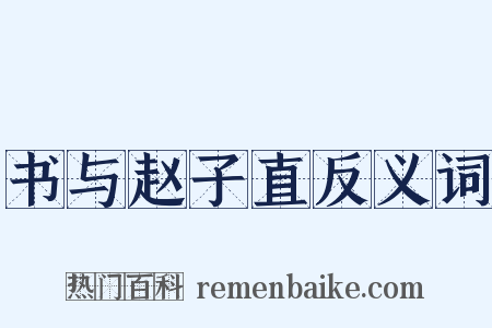 书与赵子直反义词是什么意思的图片